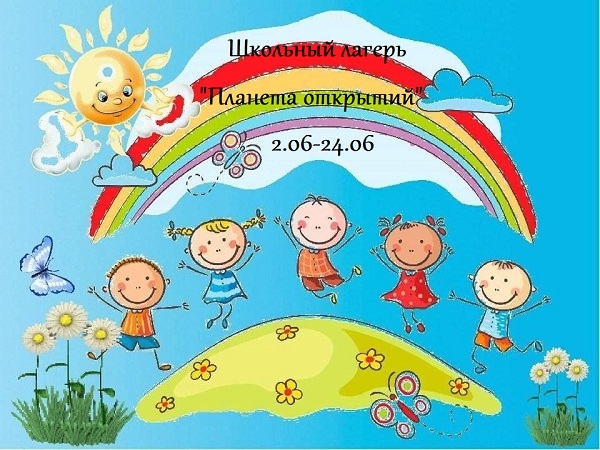 Школьный лагерь &amp;quot;Планета открытий&amp;quot;