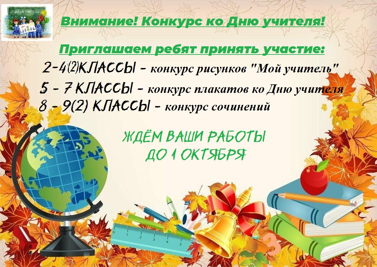 Конкурс ко Дню учителя.