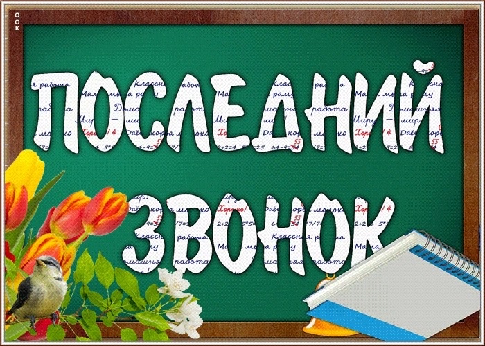 Последний звонок 2025.